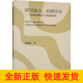 译写融合,助撰佳章——汉译英理念与实践新讲