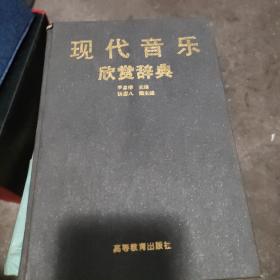 现代音乐欣赏辞典
