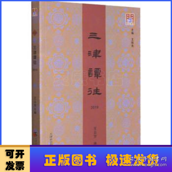 三津谭往(2019)/问津文库