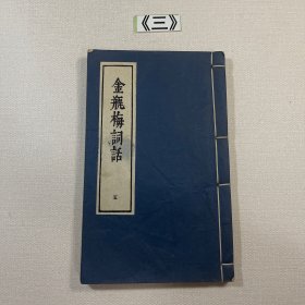 金瓶梅词话五