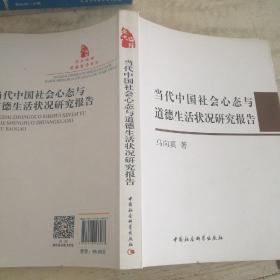 当代中国社会心态与道德生活状况研究报告