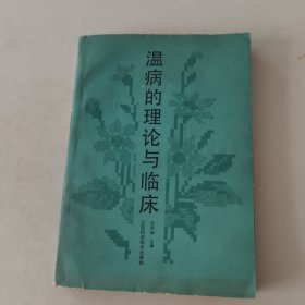 温病的理论与临床