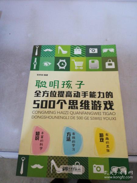聪明孩子全方位提高动手能力的500个思维游戏