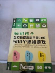 聪明孩子全方位提高动手能力的500个思维游戏