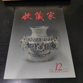 收藏家【2005年12月瓷玉青铜器】