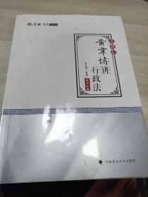 2018司法考试国家法律职业资格考试厚大讲义.真题卷.黄韦博讲行政法