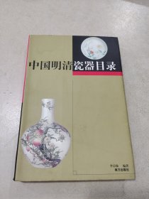 中国明清瓷器目录