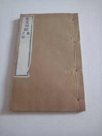 同治十年金陵刻经处大开木刻本线装本《金光明经》全一册4卷，品佳祥见图。
