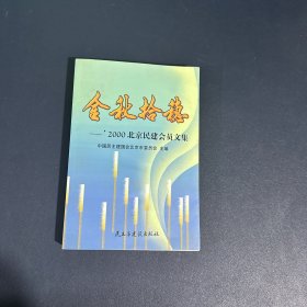 金秋拾穗2000北京民建会员文集【有签名】
