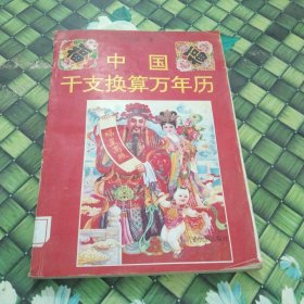 中國(guó)干支換算萬(wàn)年歷 中國(guó)干支換算萬(wàn)能歷 館藏 正版
