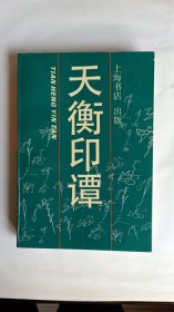 天衡印谭，签名本，品好，保真
