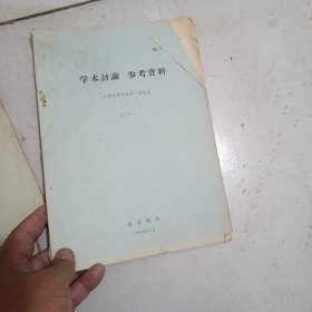 学术讨论参考资料（一）