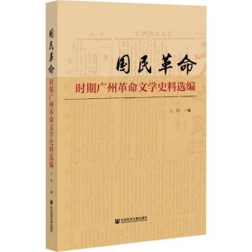 国民革命时期广州革命文学史料选编