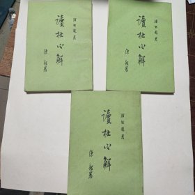 读杜心解