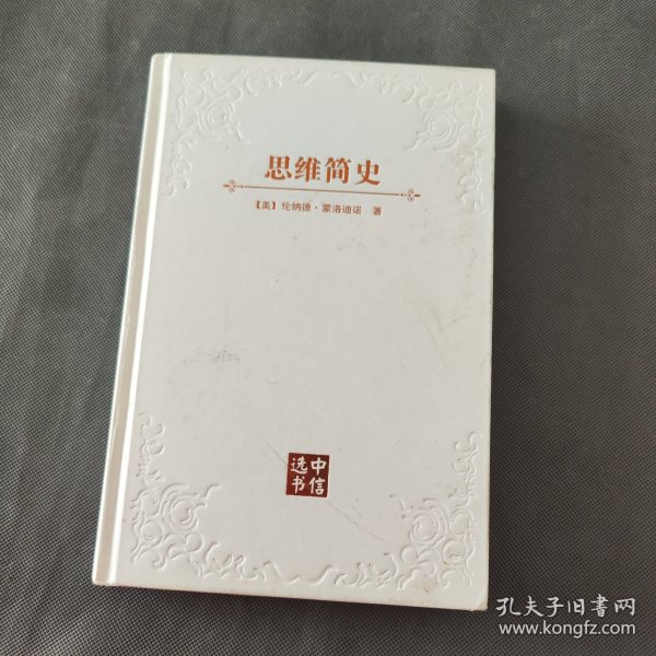 思维简史：从丛林到宇宙