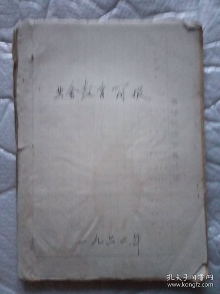 1959年1960年扫盲简报业余教育简报 共30期