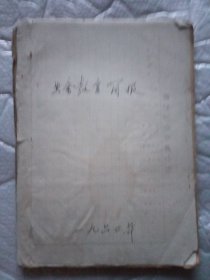 1959年1960年扫盲简报业余教育简报 共30期