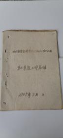 连云港/新海连市交通运输资料4份（1958、1959）