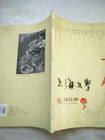 上海文学2012/9