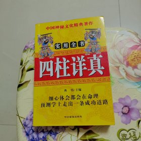四柱详真