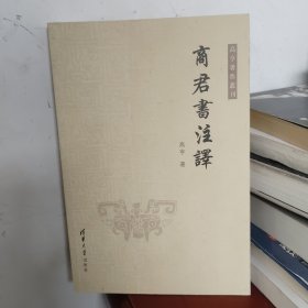 商君书注译（高亨著作丛刊）