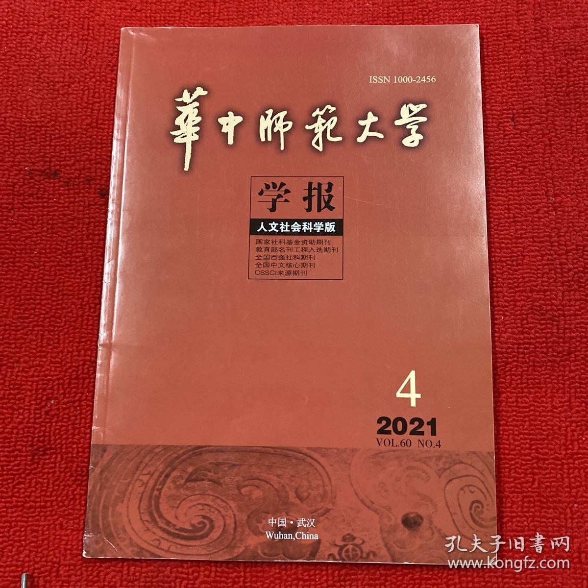 华中师范大学学报2021年第4期