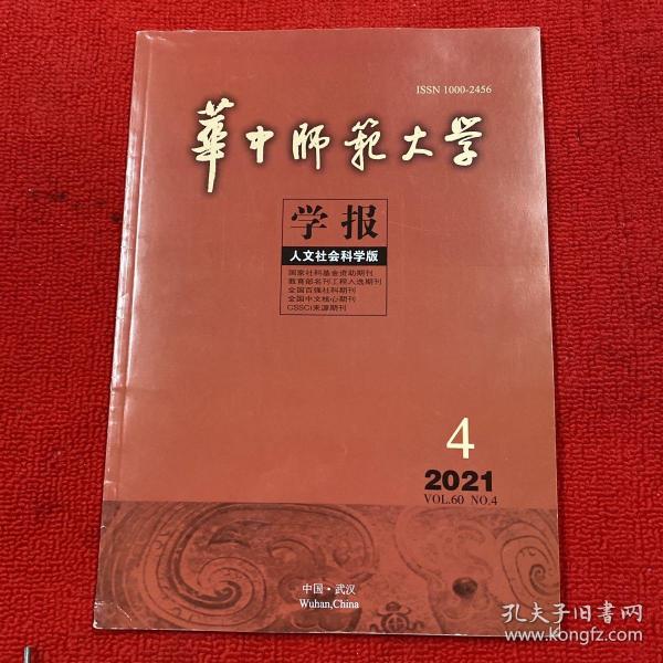 华中师范大学学报2021年第4期