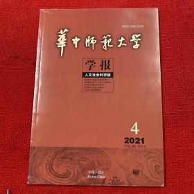 华中师范大学学报2021年第4期