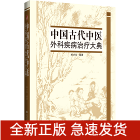 中國古代中醫(yī)外科疾病治療大典
