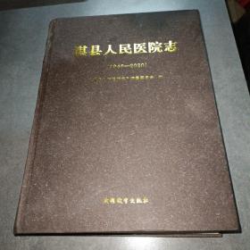 淇县人民医院志（1946-2020）