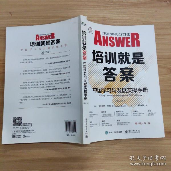 培训就是答案：中国学习与发展实操手册（修订本）