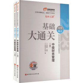 2023年会计专业技术资格考试基础大通关 中级财务管理(全2册)