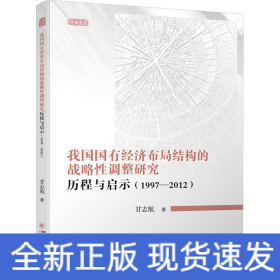 我国国有经济布局结构的战略性调整研究 历程与启示(1997-2012)