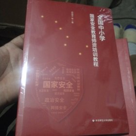 中小学安全教育师资培训教程 教学方法及理论 余南 等