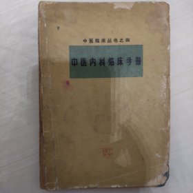 中医内科临床手册
