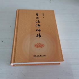 月西法师评传