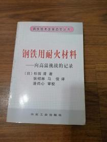 钢铁用耐火材料：向高温挑战的记录