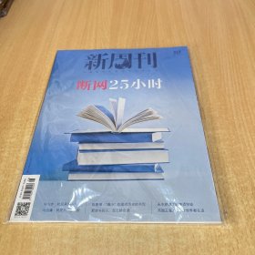 《新周刊》2024年4月下半月（断网25小时专题）