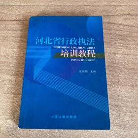 河北省行政执法培训教程