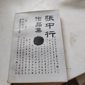 张中行作品集(第三集)-禅外说禅.佛教与中国文学