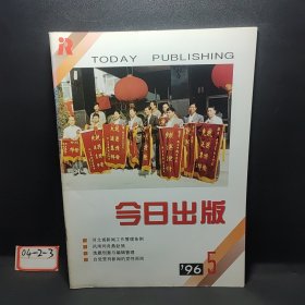 今日出版（1996.5）总第五期