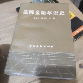 国际金融学说史