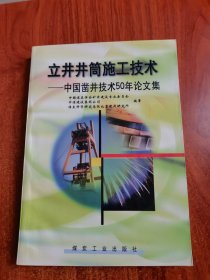 立井井筒施工技术:中国凿井技术50年论文集