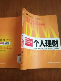 银行业从业人员资格认证考试辅导教材 个人理财