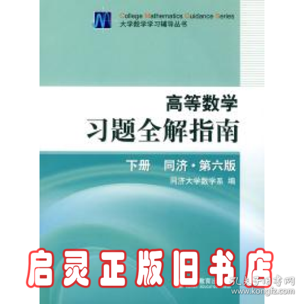 高等数学习题全解指南（下册）：同济·第六版