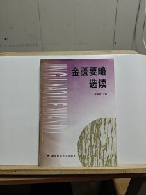 金匮要略选读【签名本，有划线，书脊有损】