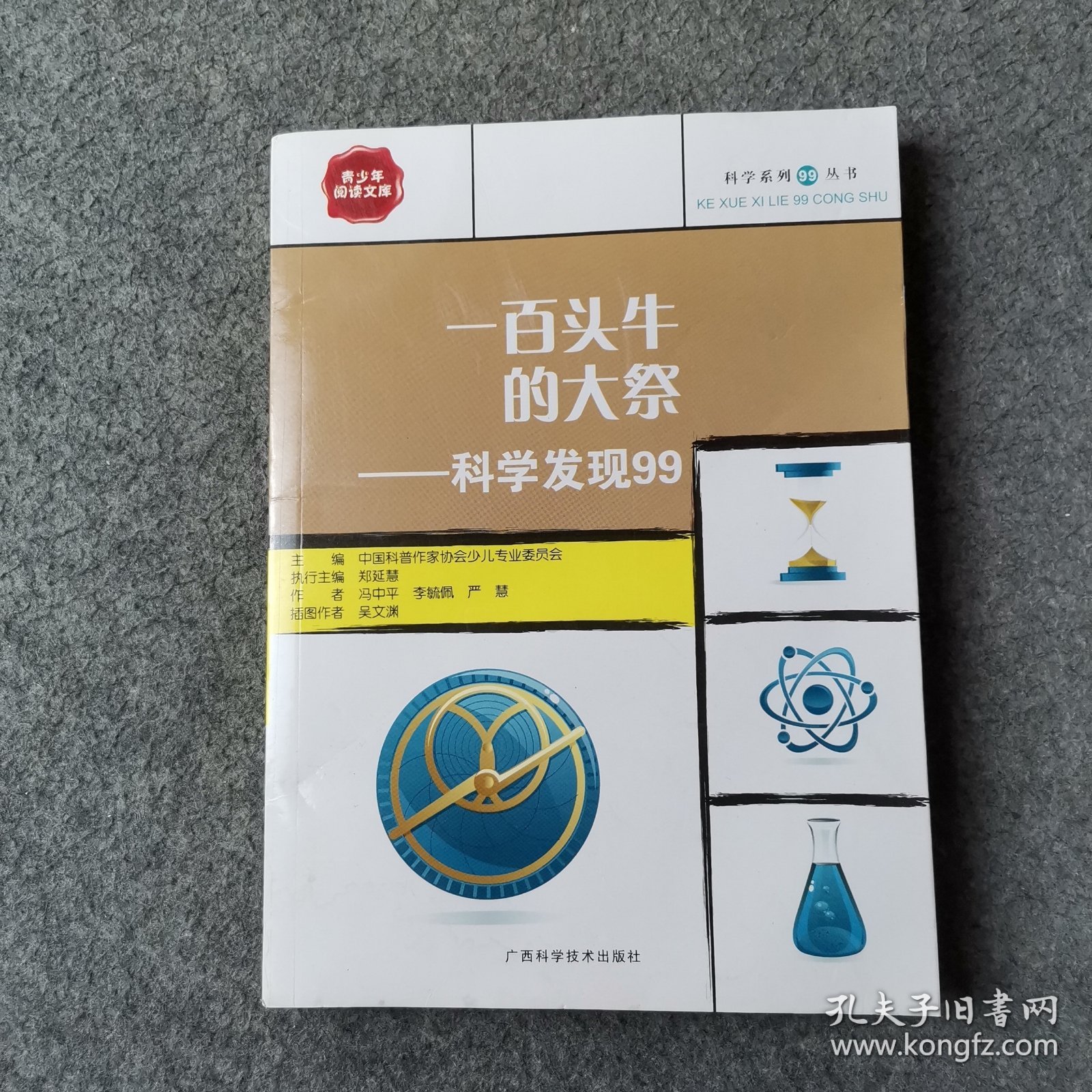 一百头牛的大祭：科学发现99——科学系列99丛书