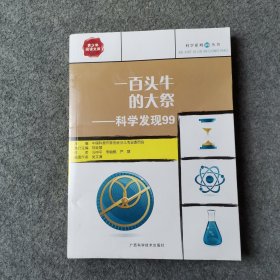 一百头牛的大祭：科学发现99——科学系列99丛书