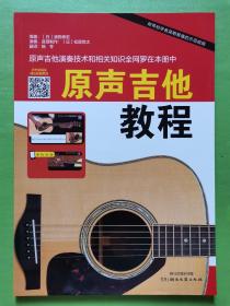 原声吉他教程