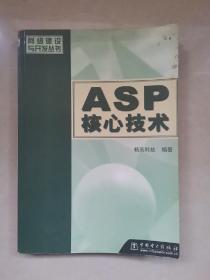 ASP核心技术